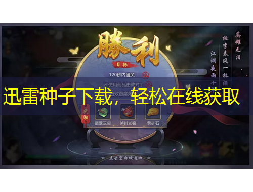 迅雷種子下載，輕松在線獲取