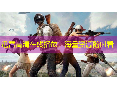 迅雷高清在線播放，海量資源隨時看