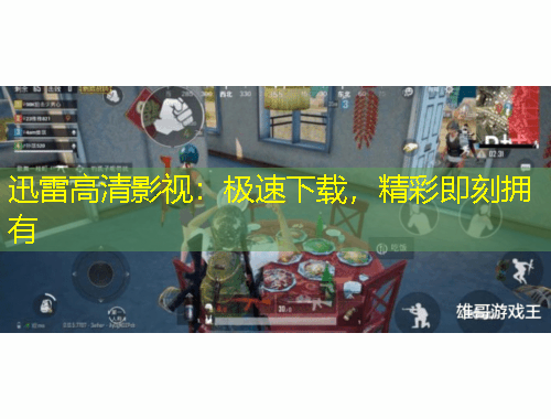 迅雷高清影視：極速下載，精彩即刻擁有