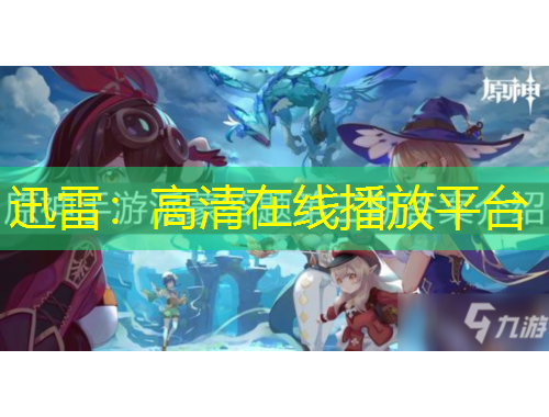 迅雷：高清在線播放平臺