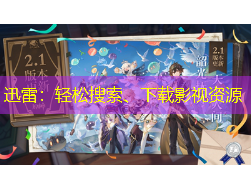 迅雷：輕松搜索、下載影視資源