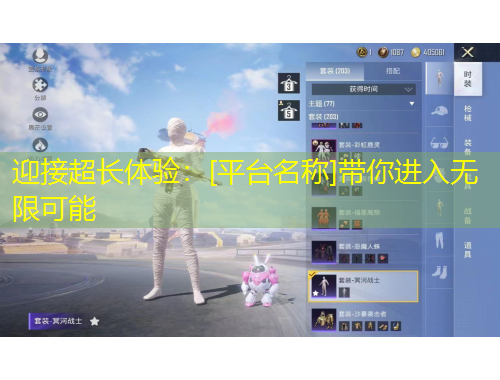 迎接超長體驗(yàn)：[平臺名稱]帶你進(jìn)入無限可能