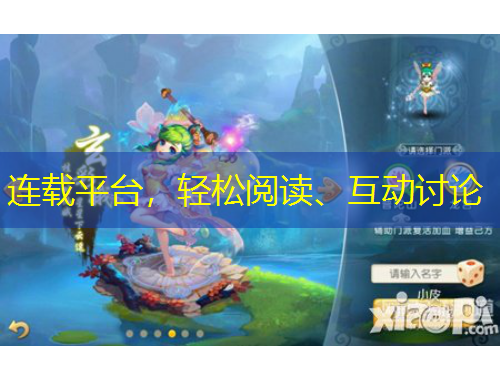 連載平臺，輕松閱讀、互動討論