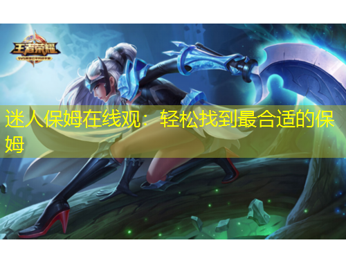 迷人保姆在線觀：輕松找到最合適的保姆