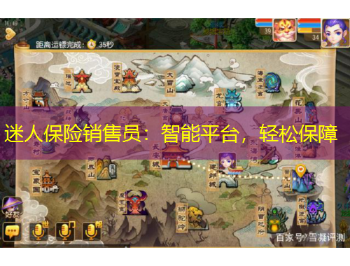 迷人保險(xiǎn)銷售員：智能平臺(tái)，輕松保障