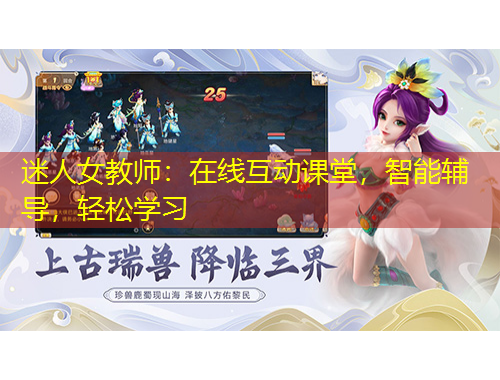 迷人女教師：在線互動(dòng)課堂，智能輔導(dǎo)，輕松學(xué)習(xí)
