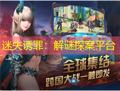 迷失誘罪：解謎探案平臺