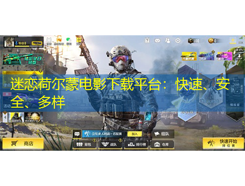 迷戀荷爾蒙電影下載平臺(tái)：快速、安全、多樣