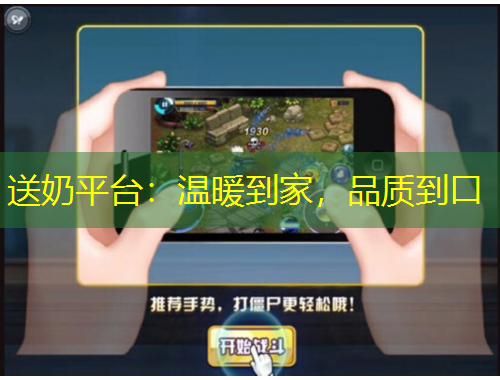 送奶平臺(tái)：溫暖到家，品質(zhì)到口