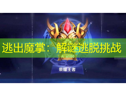 逃出魔掌：解謎逃脫挑戰(zhàn)