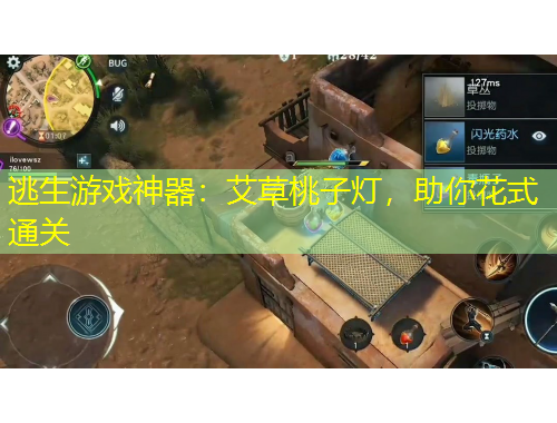 逃生游戲神器：艾草桃子燈，助你花式通關(guān)