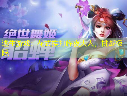 逃生游戲：花式挨打臨夜大人，挑戰(zhàn)極限