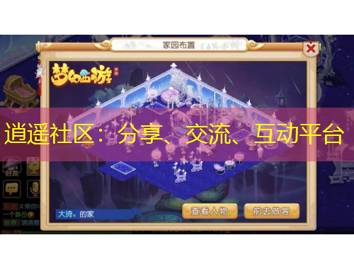 逍遙社區(qū)：分享、交流、互動(dòng)平臺(tái)