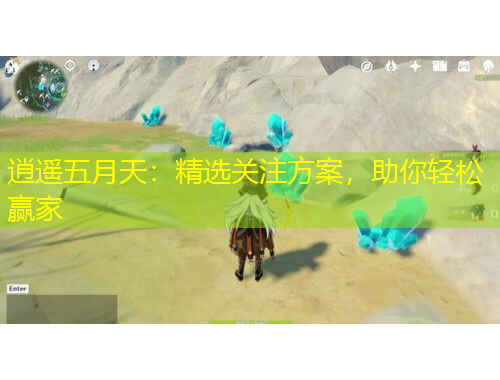 逍遙五月天：精選關(guān)注方案，助你輕松贏家