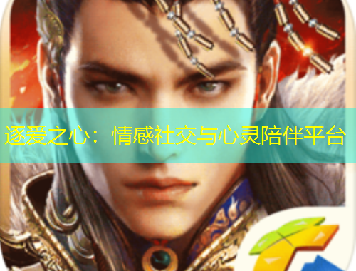 逐愛之心：情感社交與心靈陪伴平臺