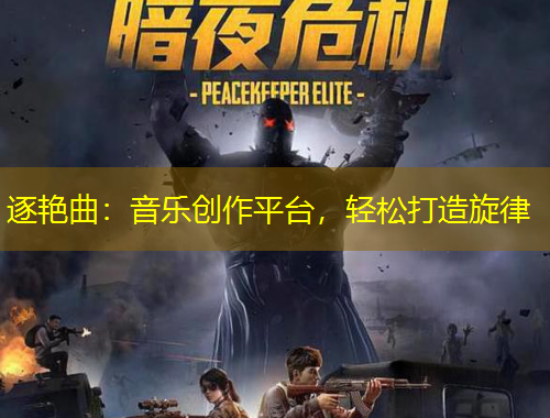 逐艷曲：音樂創(chuàng)作平臺(tái)，輕松打造旋律