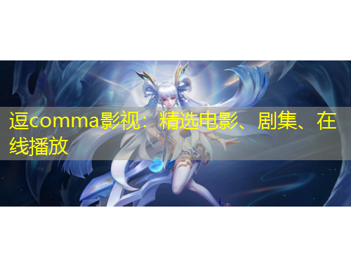 逗comma影視：精選電影、劇集、在線播放