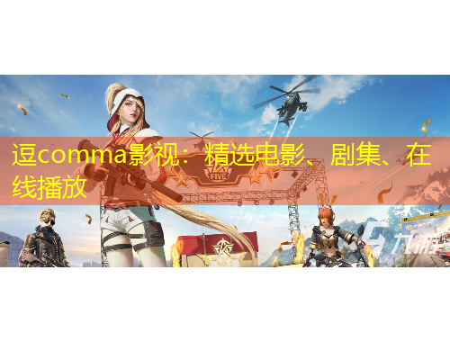 逗comma影視：精選電影、劇集、在線播放