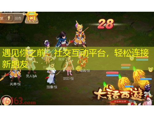 遇見你之前：社交互動(dòng)平臺(tái)，輕松連接新朋友