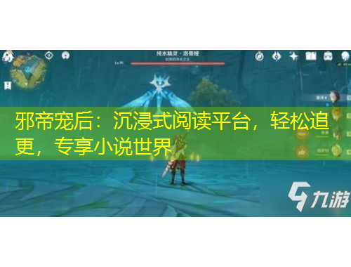 邪帝寵后：沉浸式閱讀平臺，輕松追更，專享小說世界