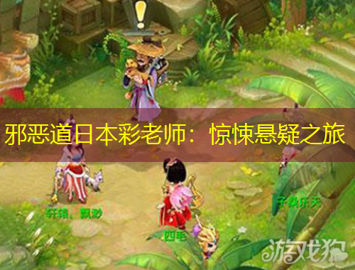 邪惡道日本彩老師：驚悚懸疑之旅
