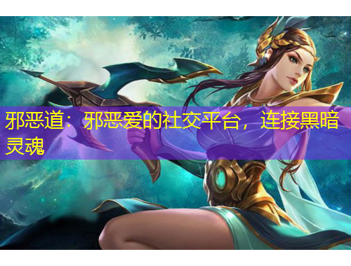 邪惡道：邪惡愛的社交平臺，連接黑暗靈魂