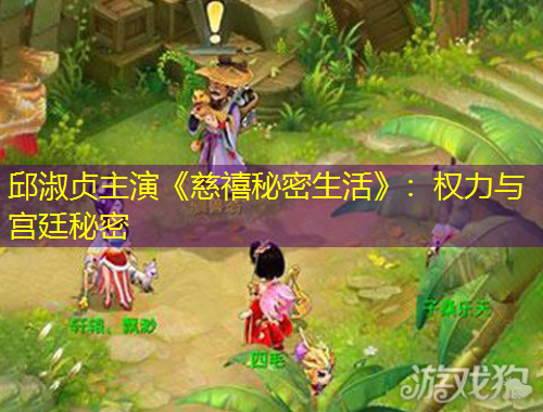 邱淑貞主演《慈禧秘密生活》：權(quán)力與宮廷秘密