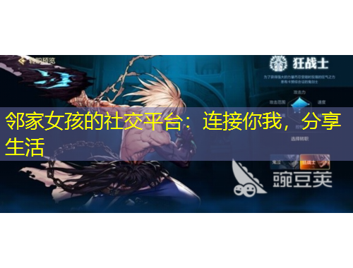 鄰家女孩的社交平臺(tái)：連接你我，分享生活