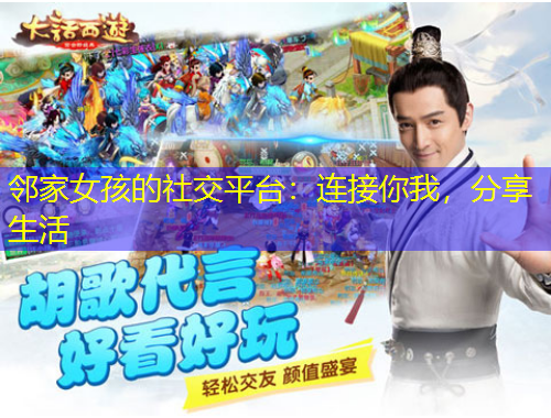 鄰家女孩的社交平臺(tái)：連接你我，分享生活