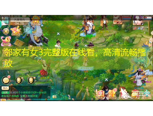 鄰家有女3完整版在線看，高清流暢播放