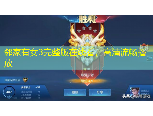 鄰家有女3完整版在線看，高清流暢播放