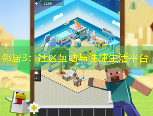 鄰居3：社區(qū)互助與便捷生活平臺