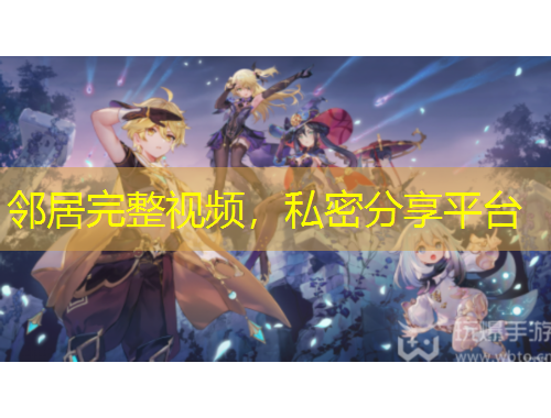 鄰居完整視頻，私密分享平臺