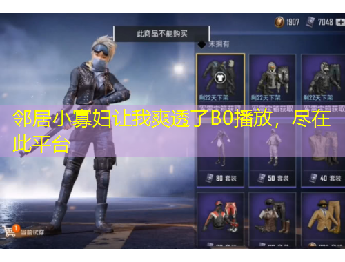 鄰居小寡婦讓我爽透了B0播放，盡在此平臺