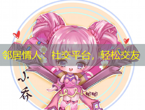 鄰居情人：社交平臺(tái)，輕松交友