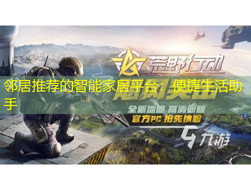 鄰居推薦的智能家居平臺(tái)：便捷生活助手