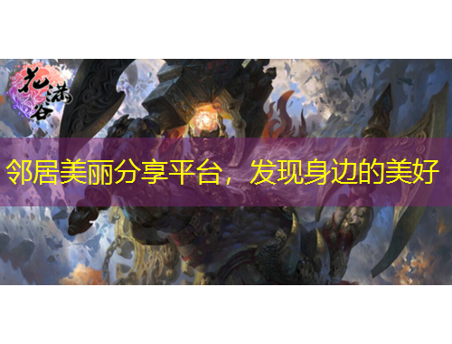 鄰居美麗分享平臺，發(fā)現(xiàn)身邊的美好