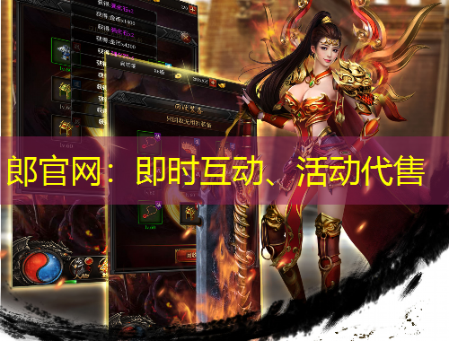 郎官網(wǎng)：即時(shí)互動(dòng)、活動(dòng)代售