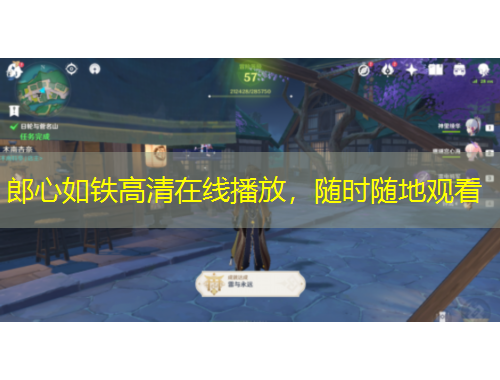 郎心如鐵高清在線播放，隨時隨地觀看