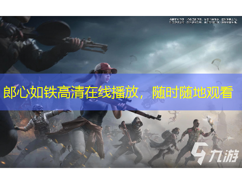 郎心如鐵高清在線播放，隨時(shí)隨地觀看