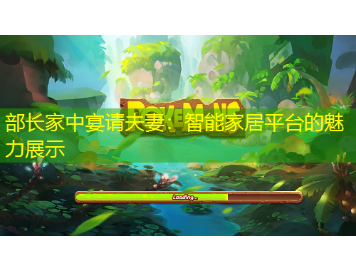 部長家中宴請夫妻：智能家居平臺的魅力展示