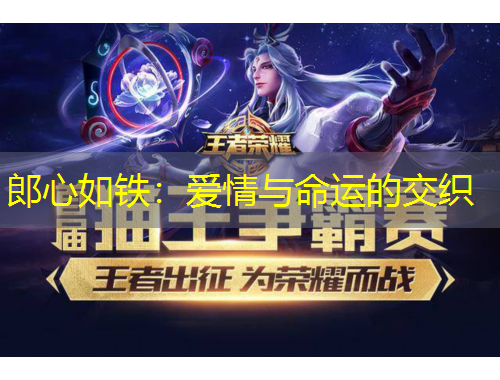 郎心如鐵：愛情與命運(yùn)的交織