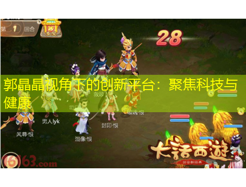 郭晶晶視角下的創(chuàng)新平臺(tái)：聚焦科技與健康