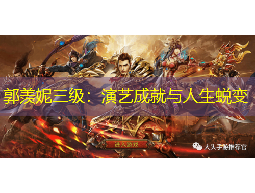 郭羨妮三級(jí)：演藝成就與人生蛻變