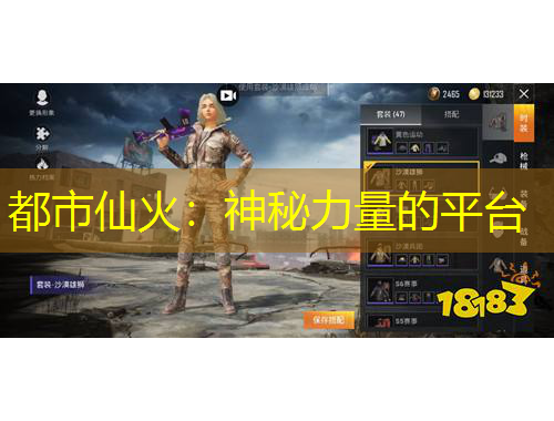 都市仙火：神秘力量的平臺