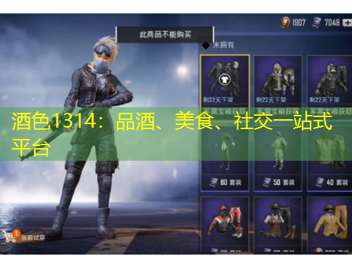 酒色1314：品酒、美食、社交一站式平臺(tái)