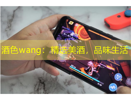 酒色wang：精選美酒，品味生活