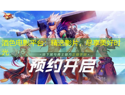 酒色電影平臺：精選影片，盡享美好時光