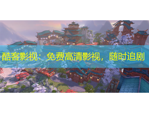 酷客影視：免費(fèi)高清影視，隨時(shí)追劇