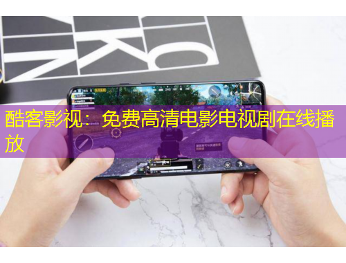 酷客影視：免費高清電影電視劇在線播放